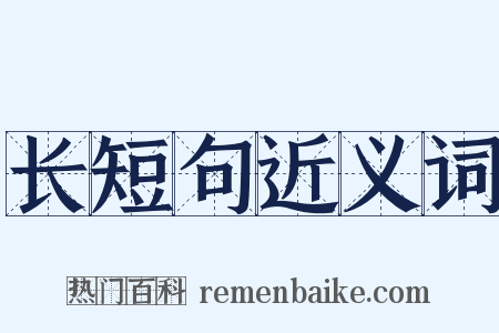 长短句近义词是什么意思的图片